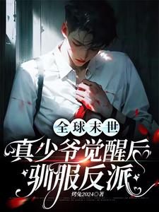 坏了!末世后我被反派盯上了