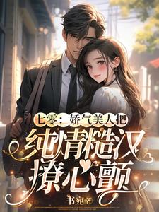 七零:娇气美人把纯情糙汉撩心颤